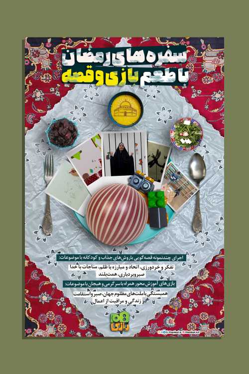 فایل لایه باز پوستر سفره های رمضان با طعم بازی و قصه